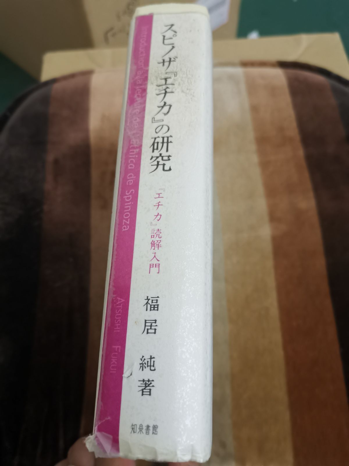 スピノザ『エチカ』の研究 : 『エチカ』読解入門⚠️カバー、帯に劣化