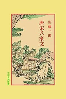 【中古】唐宋八家文 (中国古典新書)