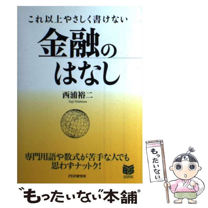 【中古】 これ以上やさしく書けない金融のはなし/ＰＨＰ研究所/西浦裕二