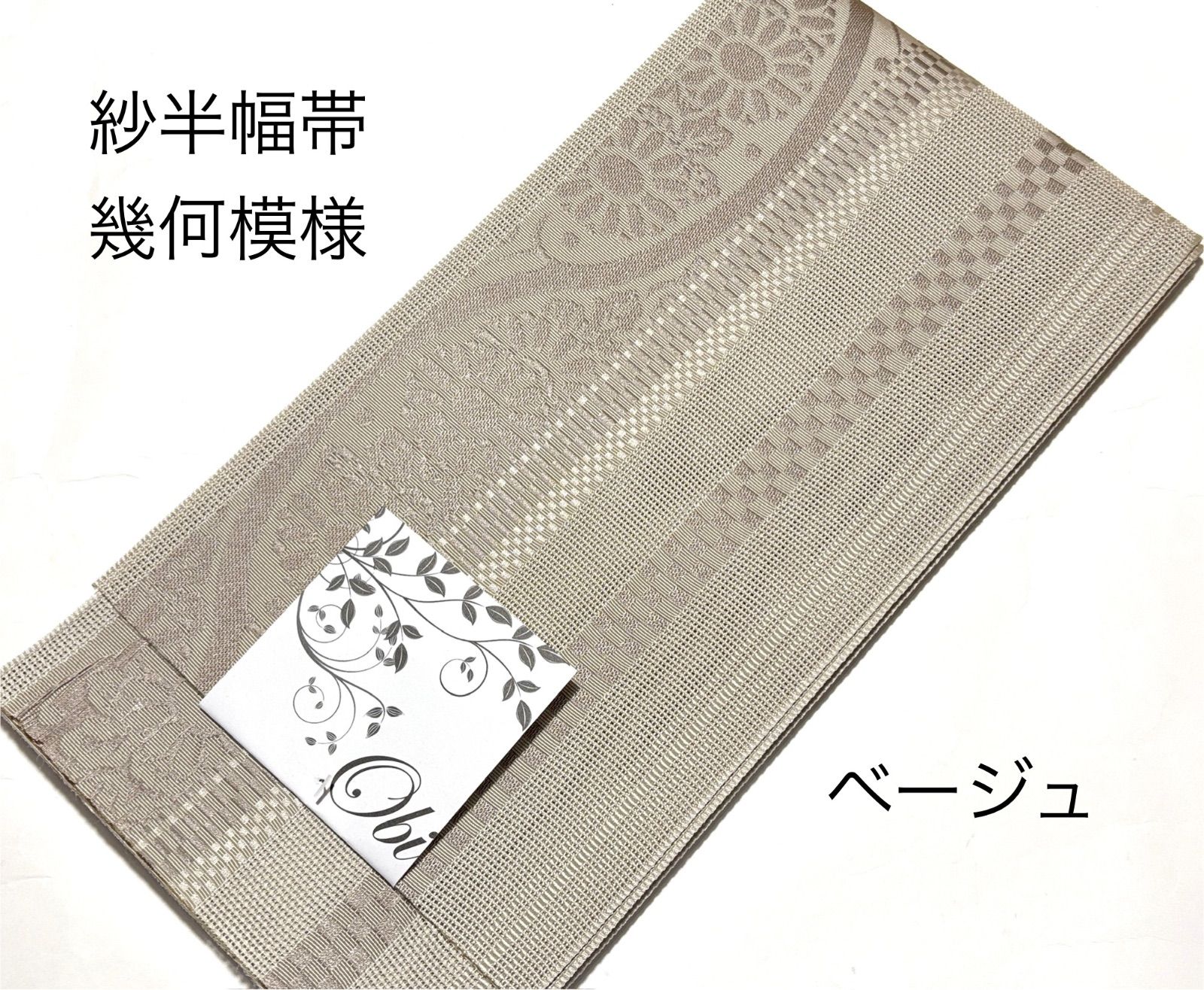 紗半幅帯 半巾帯 浴衣帯 四寸帯 夏物 紗 幾何模様 日本製 - メルカリ