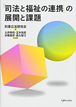 【未使用】【中古】 「司法と福祉の連携」の展開と課題