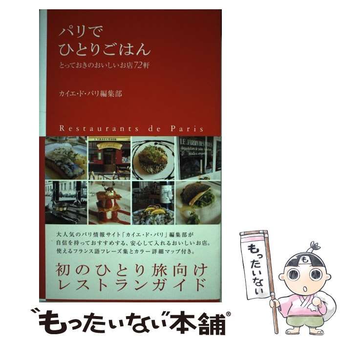 【中古】 パリでひとりごはん とっておきのおいしいお店72軒 / カイエ・ド・パリ編集部 / ＳＢクリエイティブ