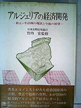 アルジェリアの経済開発—新五ケ年計画の現状と今後の展望 (1984年)