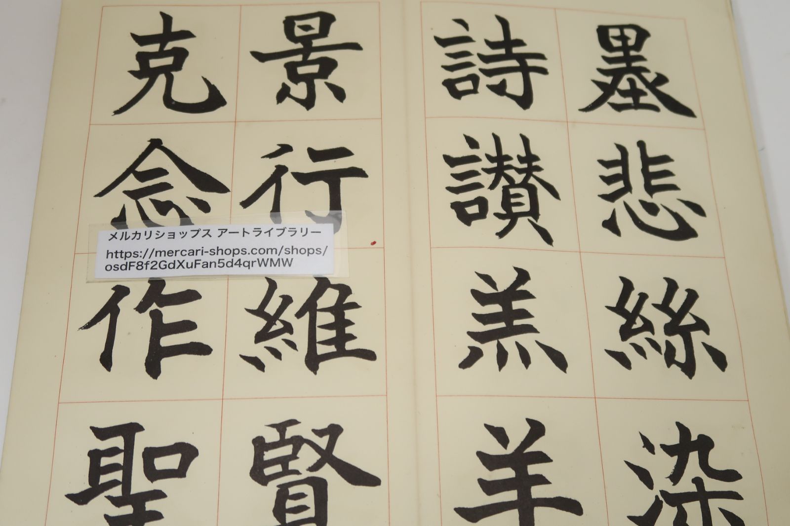 真書千字文/松本芳翠/折帖/習字手本/近藤雪竹・