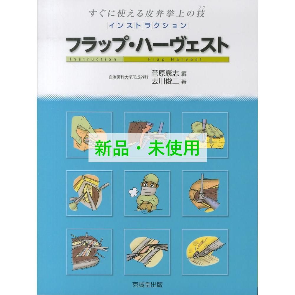 インストラクション フラップ ハーヴェスト Instruction Flap Harvest すぐに使える皮弁挙上の技