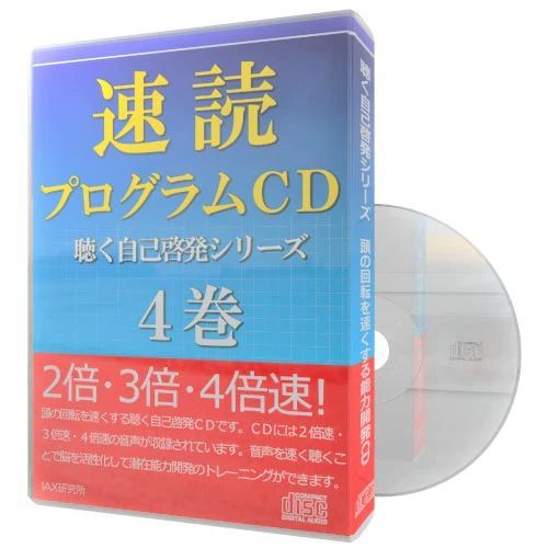 速聴】速読プログラムCD 〈聴く自己啓発シリーズ〉４巻 - メルカリ