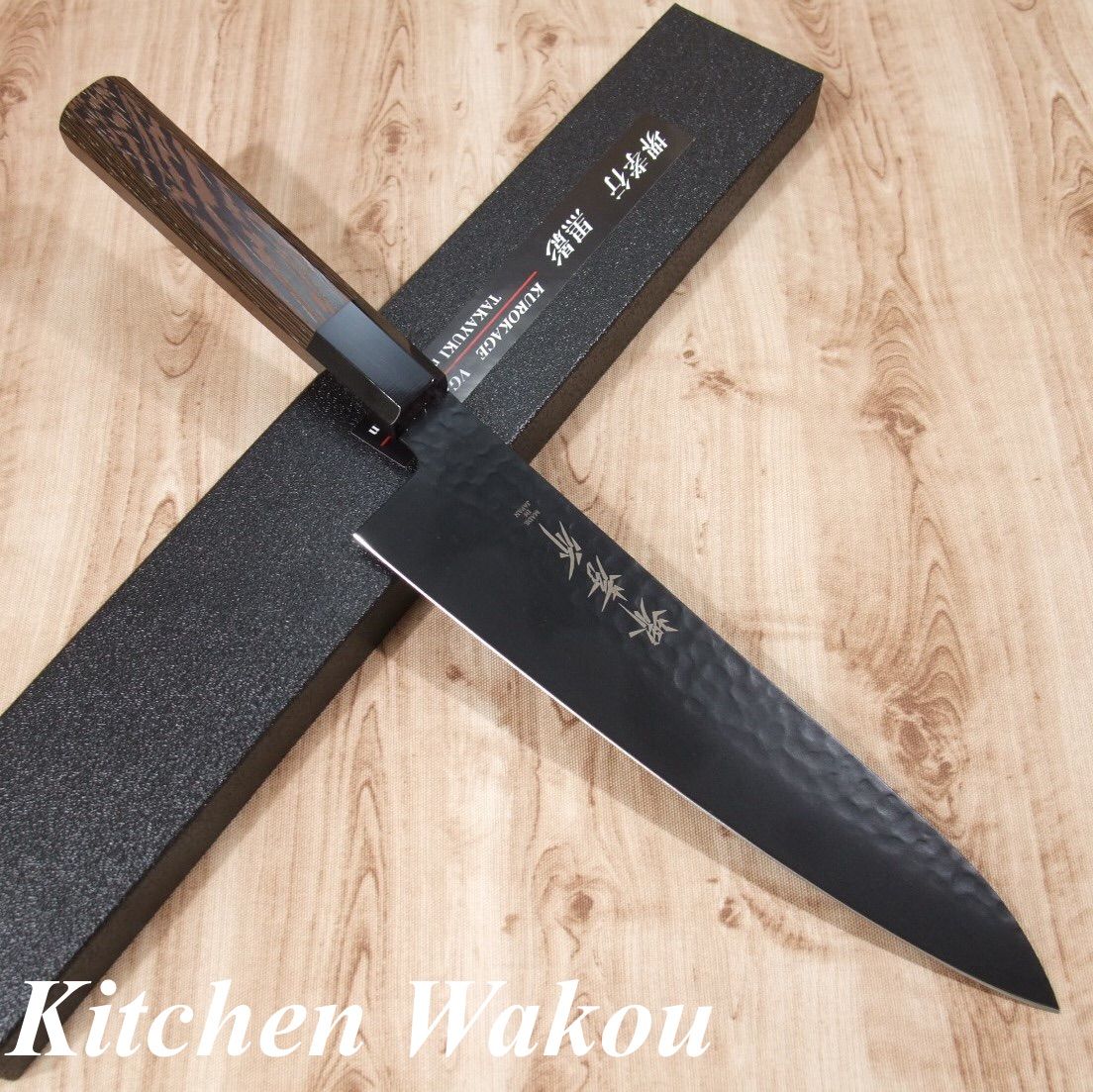 堺孝行 牛刀 包丁 和牛刀 210mm 黒影 V金10号 槌目 フッ素加工 錆びにくく汚れにくい 青木刃物製作所