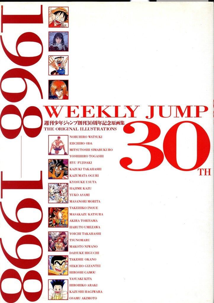週刊少年ジャンプ創刊３０周年記念原画集 集英社 WEEKLY JUMP30TH 週刊少年ジャンプ創刊30周年記念原画集