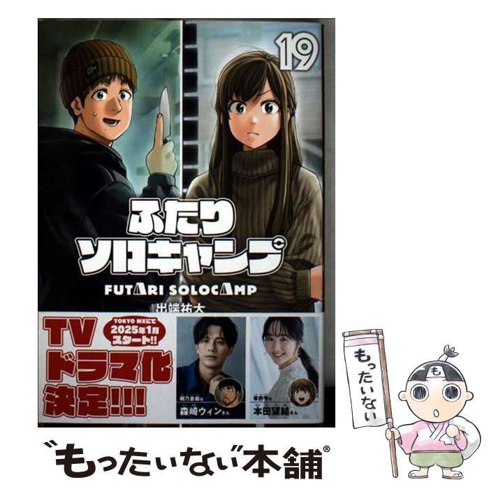 中古】 ふたりソロキャンプ 19 (イブニングKC) / 出端 祐大 / 講談社