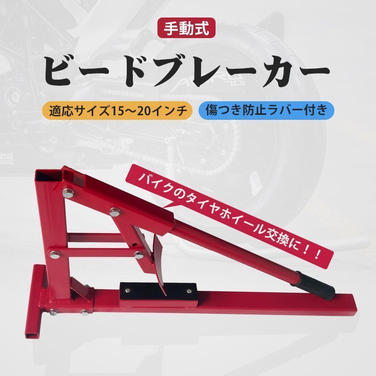 ビードブレーカー バイク 車 手動式 タイヤチェンジャー 15-20インチ タイヤ ビード落とし 整備 メンテナンス ガレージ 修理 レンチ タイヤホイール 交換 ee320
