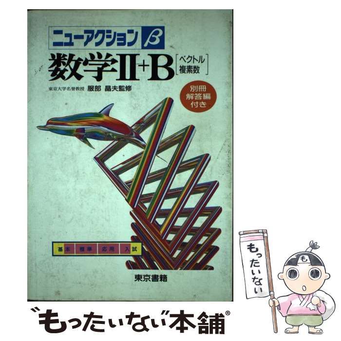 ニューアクション　数学＋B（ベクトル・複素数） 中古】 数学II＋B ベクトル・複素数 （ニューアクションβ