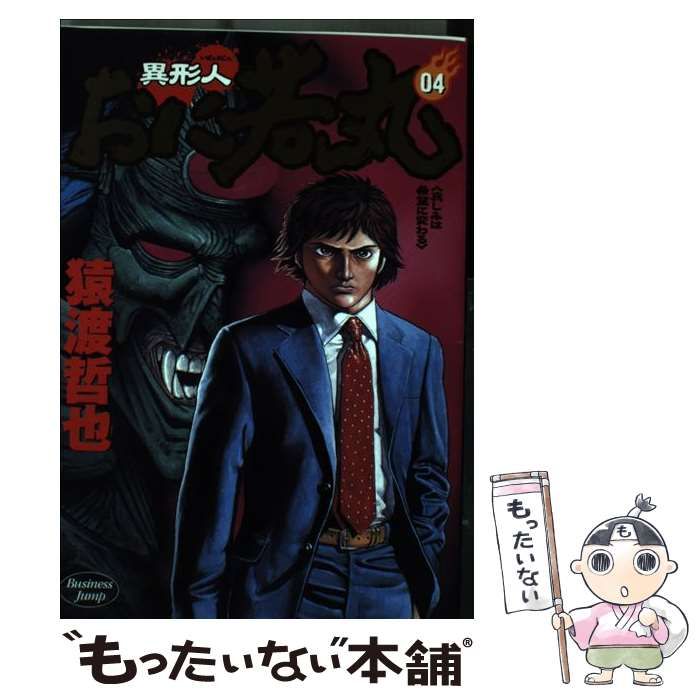 【中古】 異形人おに若丸 ０４/集英社/猿渡哲也 08876454876454315501.jpg