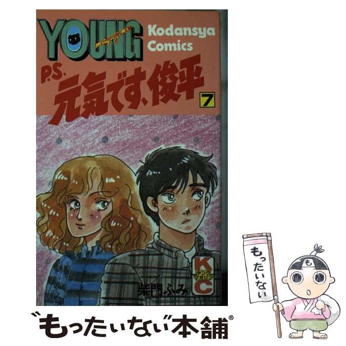 【中古】 Ｐ．Ｓ．元気です、俊平 ７/講談社/柴門ふみ 中古】 P.S.元気です、俊平 7 (YMKC 59) / 柴門ふみ / 講談社