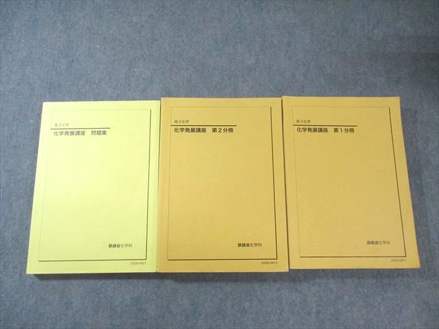 鉄緑会 化学発展講座 第1/2部/問題集 テキスト通年セット 書き込みなし多数 2022 計3冊 090R0D