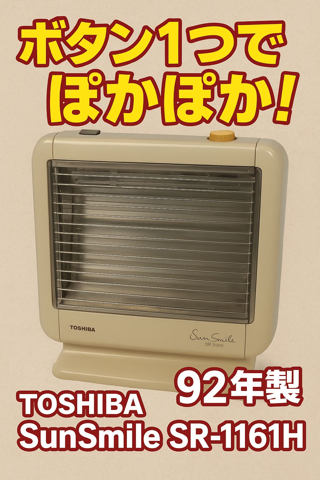 TOSHIBA（東芝） Sun Smile SR-1161H 加湿機能付き 電気ストーブ／昭和