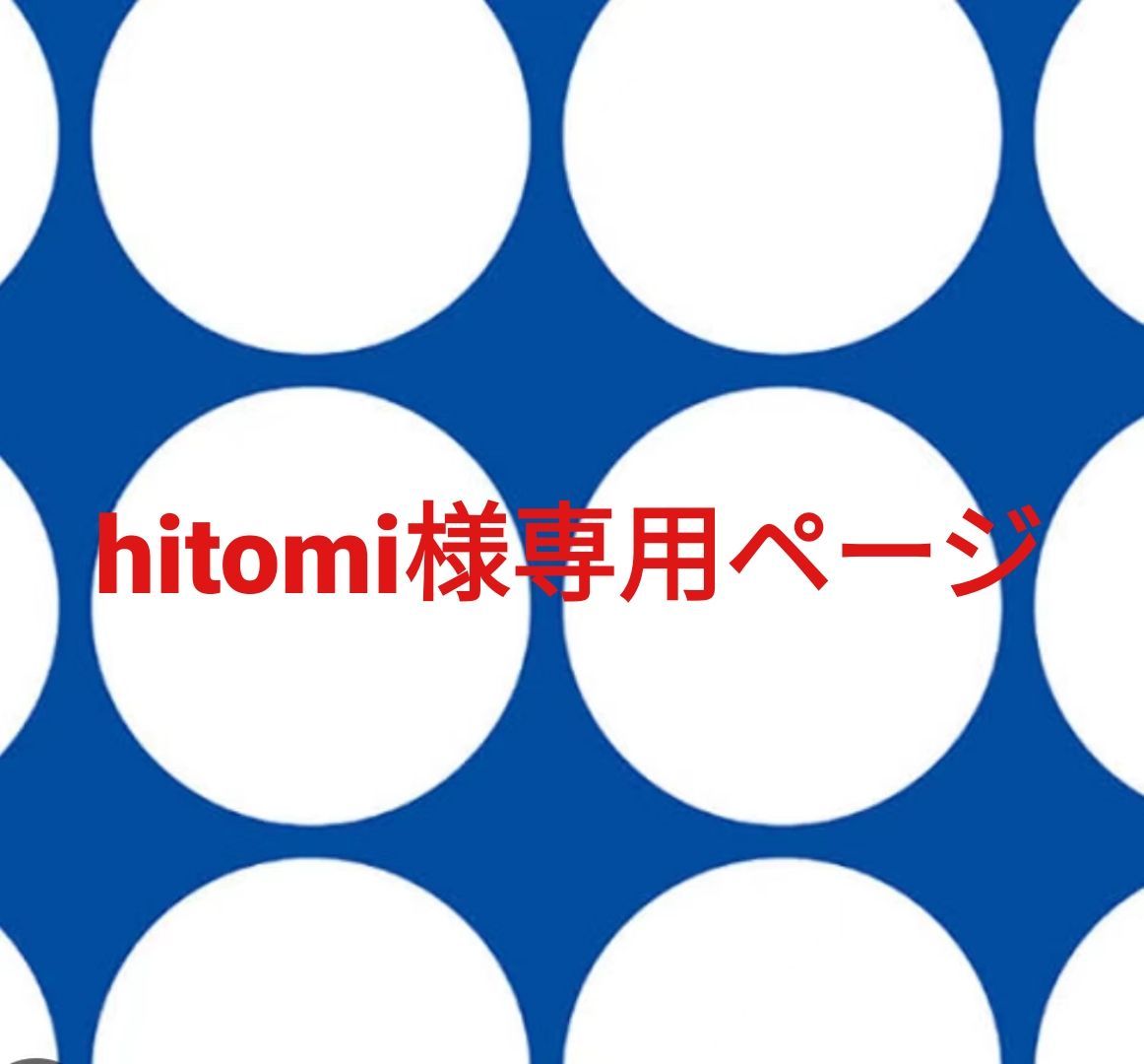 hitomi様専用ページです。 - メルカリ