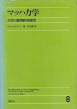 【中古-非常に良い】 マッハ力学 力学の批判的発展史