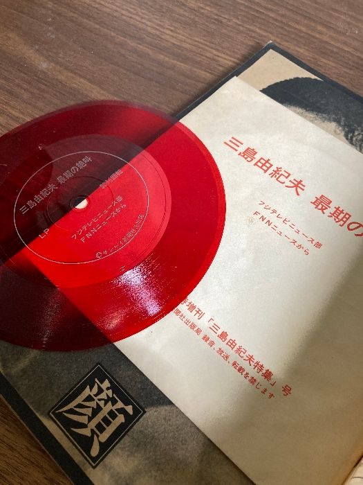 ソノシート週刊サンケイ1970年12月31日増刊号　三島由紀夫の全て　最期の絶叫 週刊サンケイ 増刊号1970年12/31 総集版 三島由紀夫の