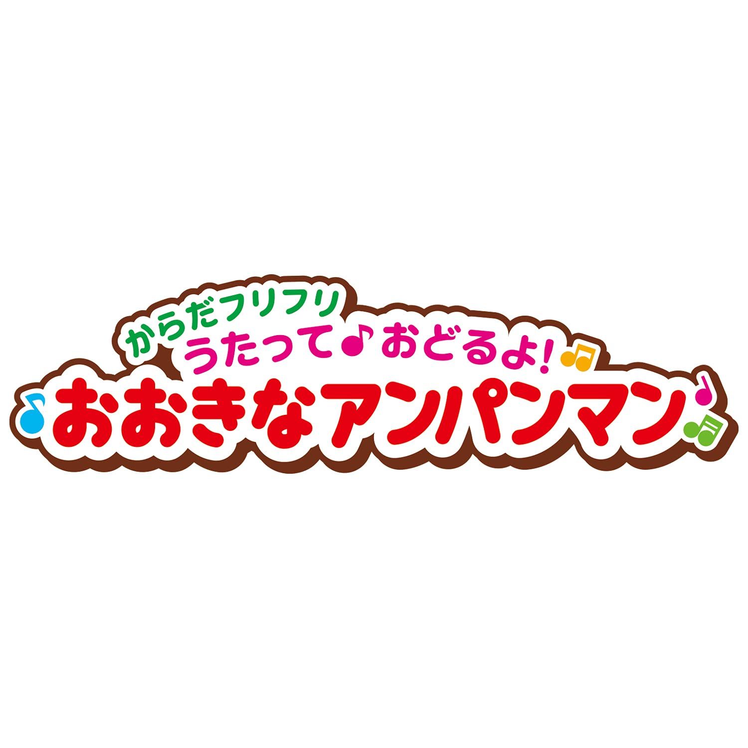 おおきなアンパンマン 対象年齢
