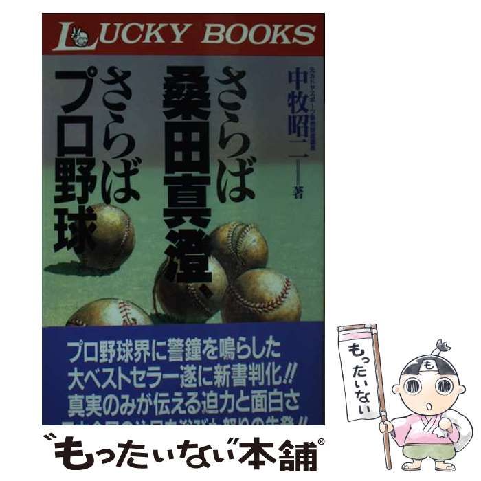 【中古】 さらば桑田真澄、さらばプロ野球 (Lucky books) / 中牧昭二 / リム出版