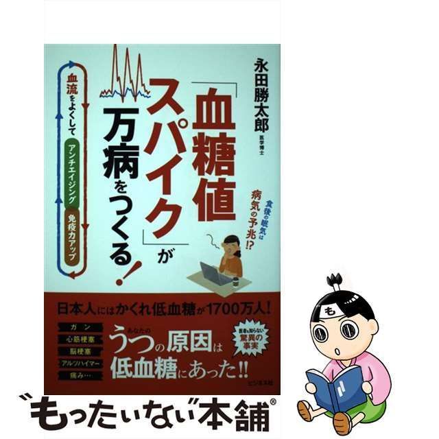 【中古】 「血糖値スパイク」が万病をつくる! 食後の眠気は病気の予兆!? 血流をよくしてアンチエイジング・免疫力アップ / 永田勝太郎 / ビジネス社