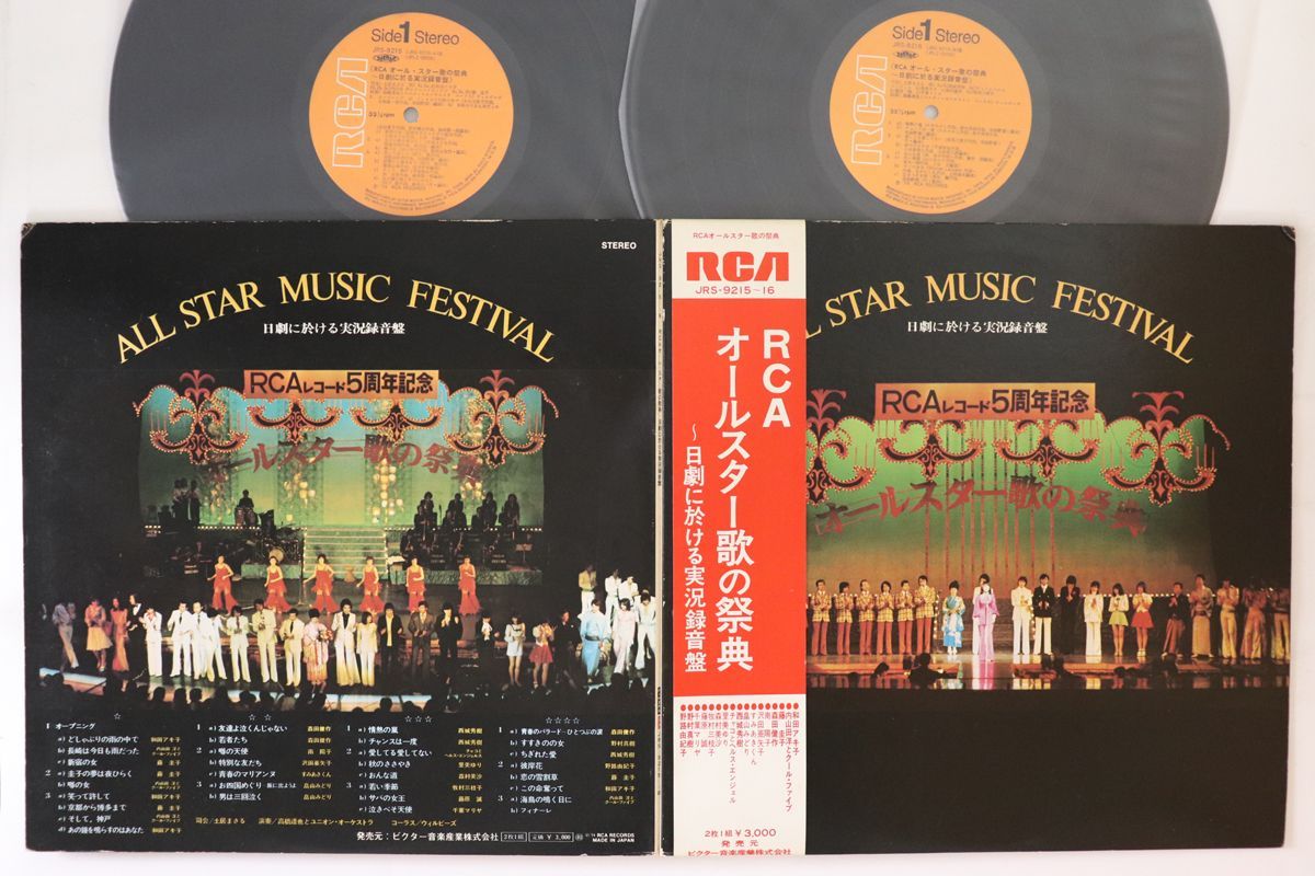 RCA オール・スター歌の祭典　レコード 2discs LP Various Rcaオールスター歌の祭典 JRS92156 RCA