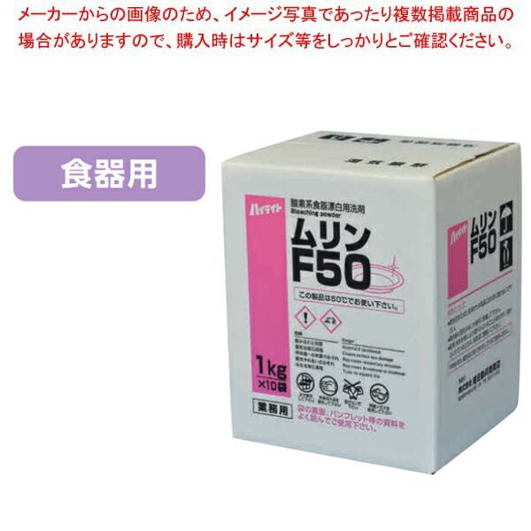食器漂白用洗剤 ハイライト ムリンF50 10kg