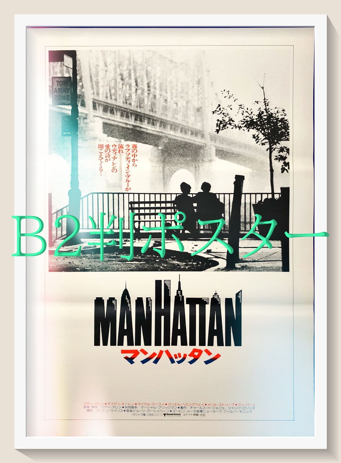 pq マンハッタン 映画オリジナルB2判ポスター pq07902