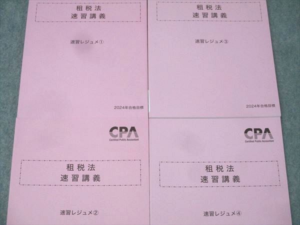 CPA 租税法　速習レジュメ