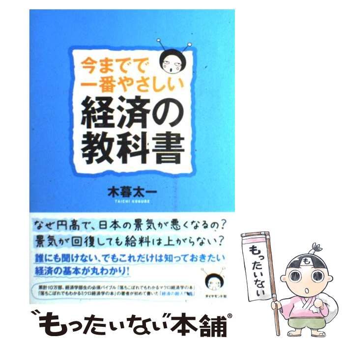 今までで一番やさしい経済の教科書 - ビジネス・経済