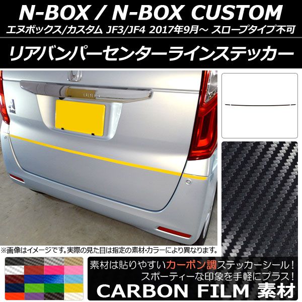 リアバンパーセンターラインステッカー ホンダ N-BOX/N-BOXカスタム JF3/JF4 2017年09月～ カーボン調 選べる20カラー AP-CF2886 入数：1セット(3枚)