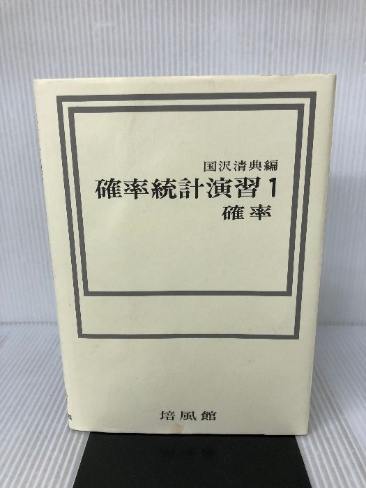 確率統計演習 1 確率 培風館 国沢 清典 - メルカリ