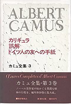 【中古】 カミュ全集 3 カリギュラ・誤解・ドイツ人の友への手紙 (1972年)