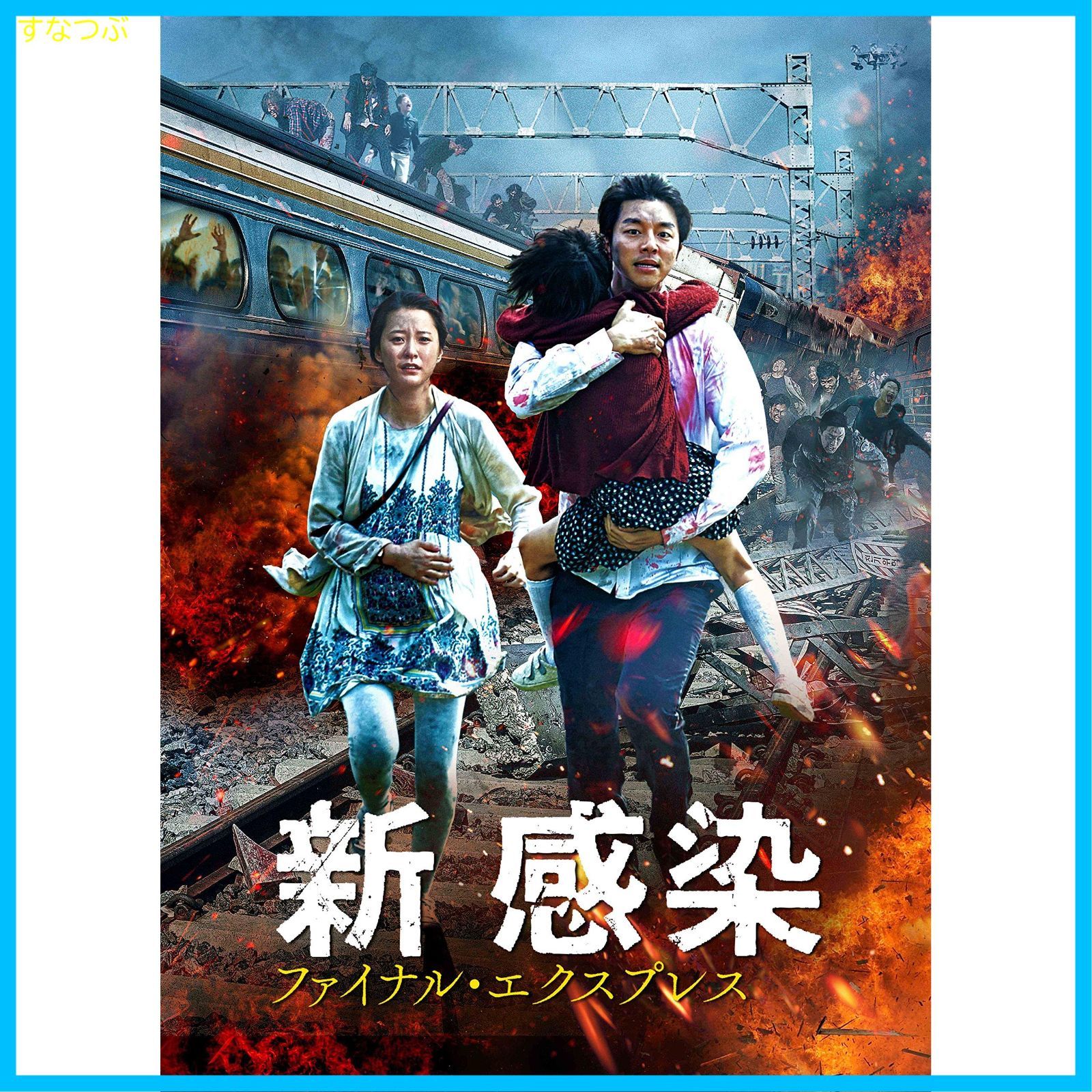 (未使用･未開封品)　新感染 ファイナル・エクスプレス [DVD] 6k88evb ヨドバシ.com - 新感染 ファイナル・エクスプレス [Blu-ray Disc