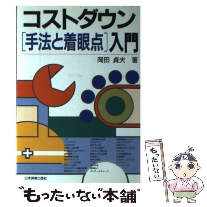 【中古】 コストダウン「手法と着眼点」入門/日本実業出版社/岡田貞夫 コストダウン手法と着眼点入門 | 岡田 貞夫 |本 | 通販 | Amazon