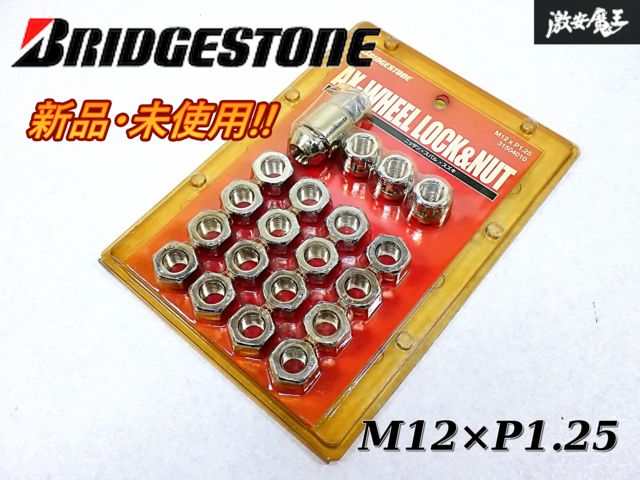 新品未使用品 BRIDGESTONE ブリジストン AX-ホイール ロックナット ホイールナット 5H用 5穴 M12×P1.25 31504010 日産 スバル スズキ S-3