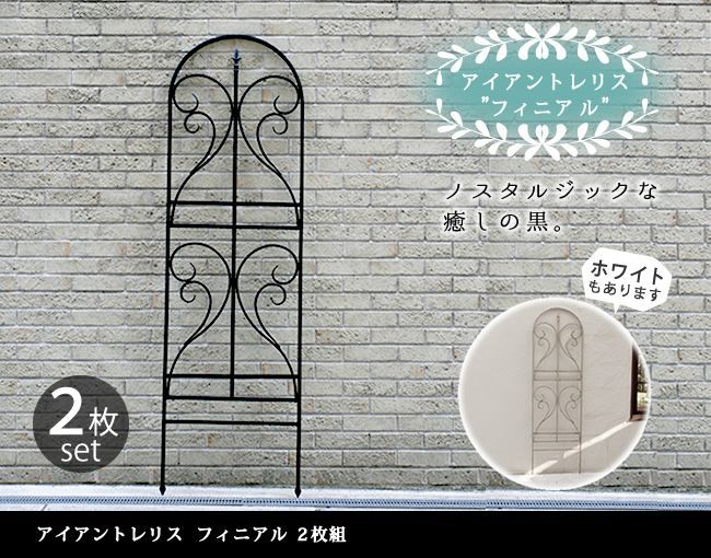 アイアントレリス フィニアル 180 2枚組 IF-FN7950-2P エクステリア フェンス アイアン アンティーク トレリス フェンス ラティス ガーデン DIY 庭 模様替え 感 IPN-7950-2P IPN-7950-2P-WHT ガーデニ