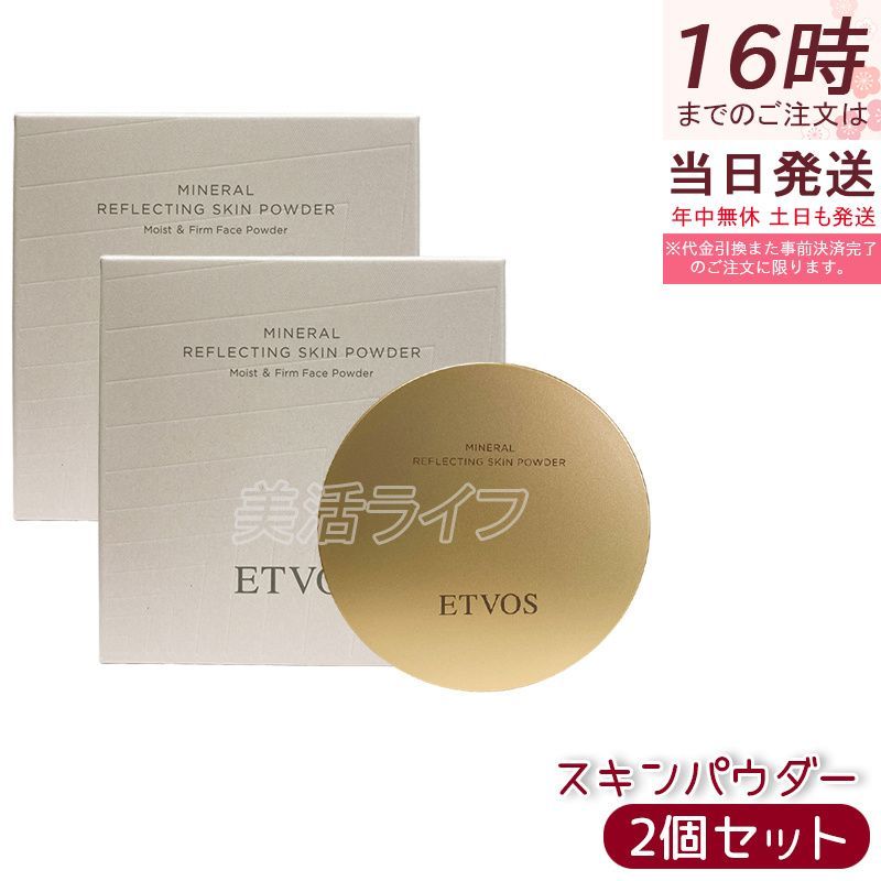 2個セット ETVOS ミネラルリフレクティングスキンパウダー ルーセントエクリュ 8g オイルリッチパウダー ツヤ肌 くすみぼかし 発光感 低刺激 敏感肌 乾燥肌 石けんオフ ミネラルメイク しっとりフィット 透明感パール 日本製 化粧品 エトヴォス