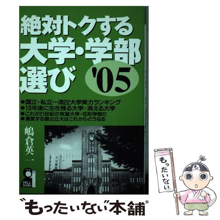 絶対トクする大学・学部選び/エール出版社/嶋倉英一