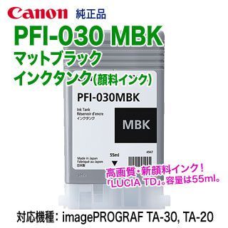 Canon／キヤノン PFI-030 MBK マットブラック （3488C001） インク