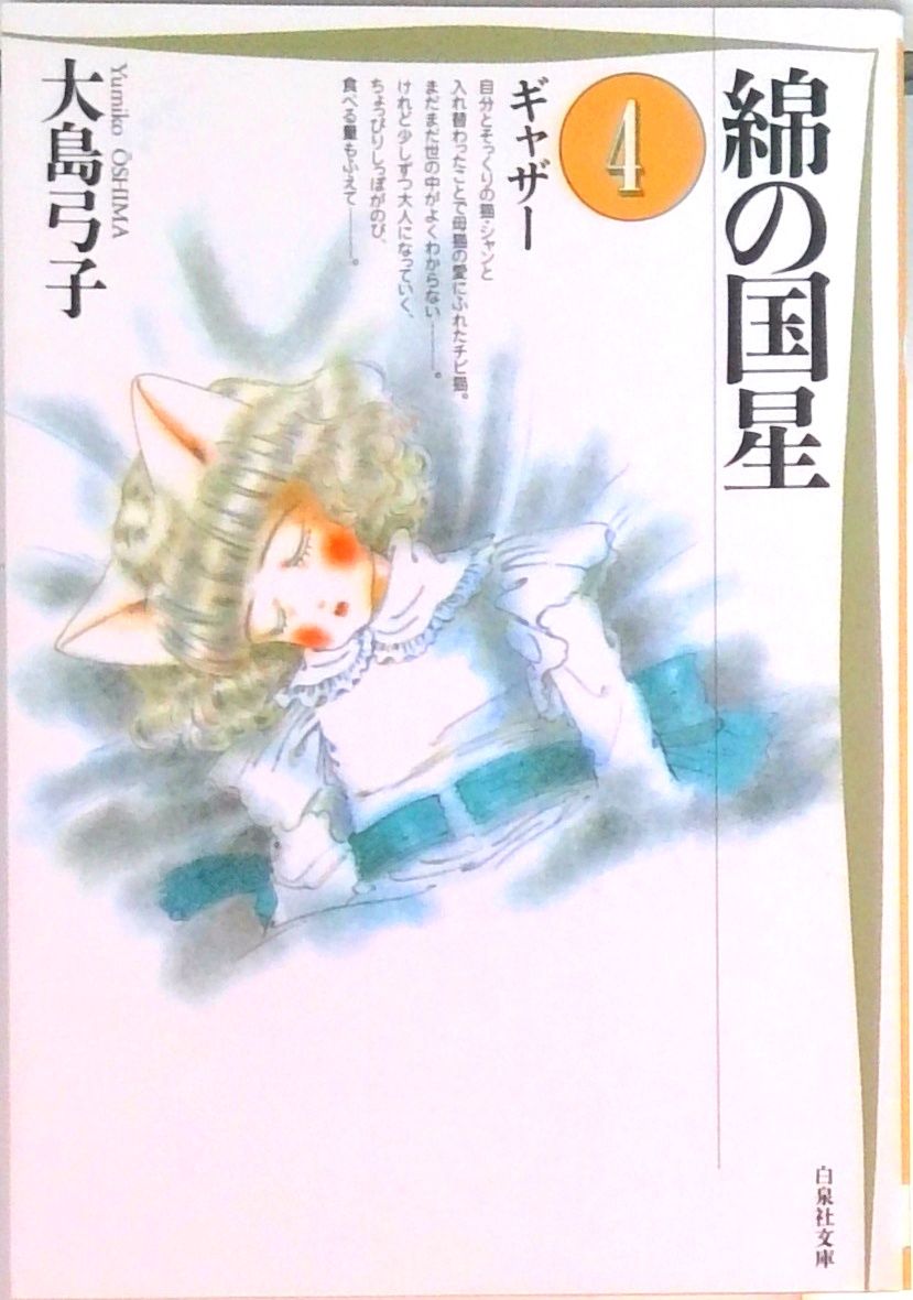 綿の国星 / 大島弓子I Amazon.co.jp: 綿の国星 (第1巻) (白泉社文庫) : 大島 弓子: 本