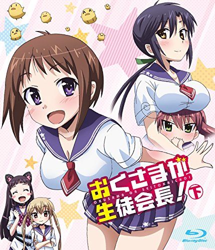 おくさまが生徒会長 下 Blu-ray 古川博之