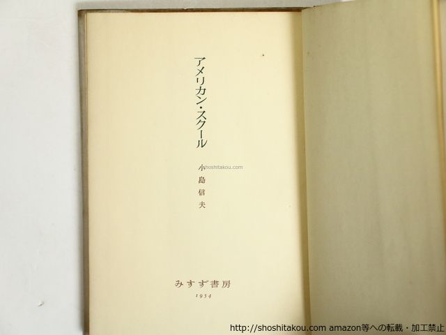 確認用購入禁止 アメリカン・スク-ル 初版/小島信夫/みすず書房*36308