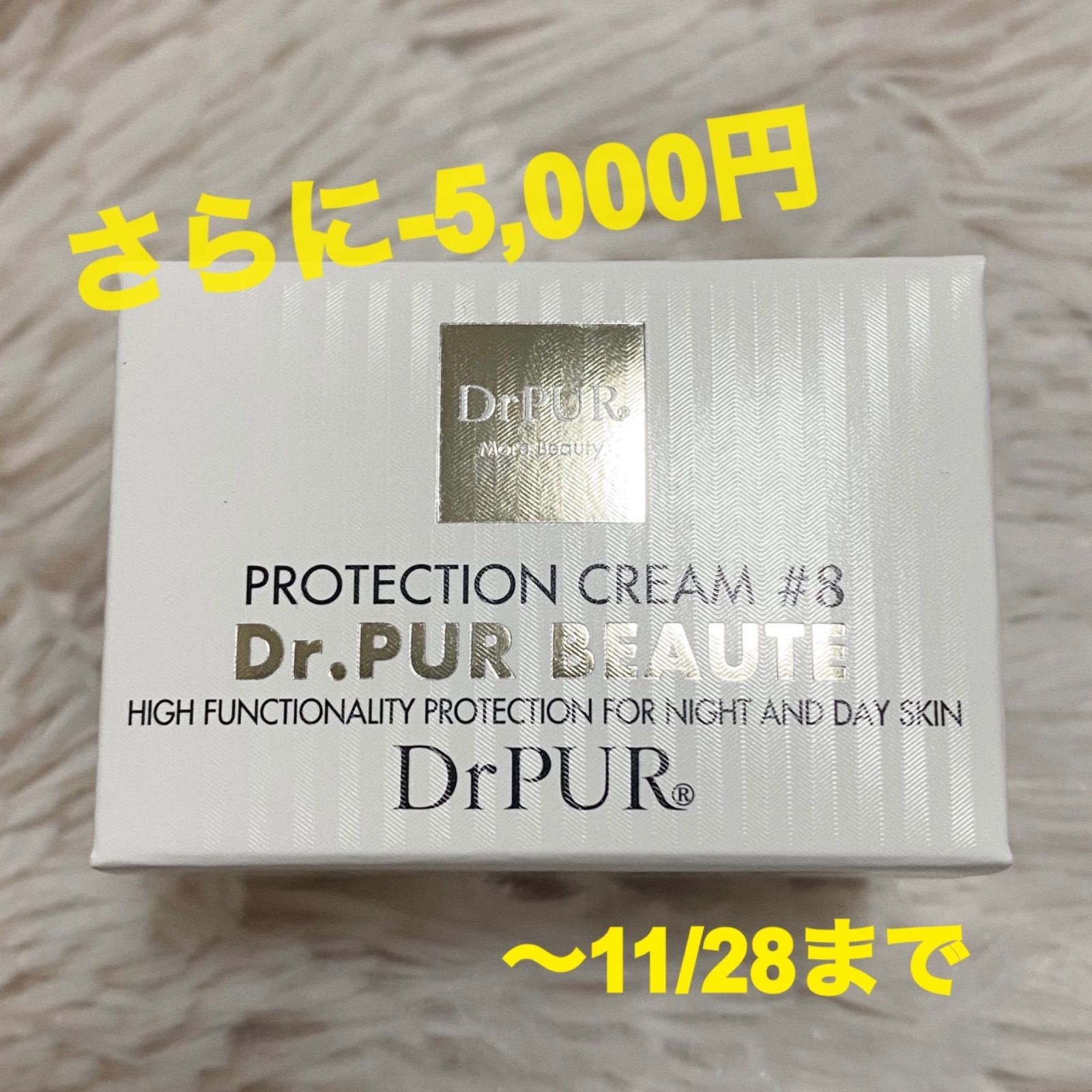 Dr.PUR BEAUTE ドクターピュールボーテ #8 保護クリーム - メルカリ