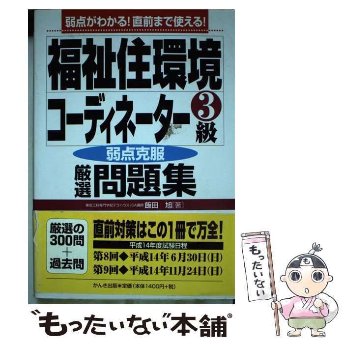 【中古】 福祉住環境コーディネーター3級厳選問題集 / 飯田旭 / かんき出版