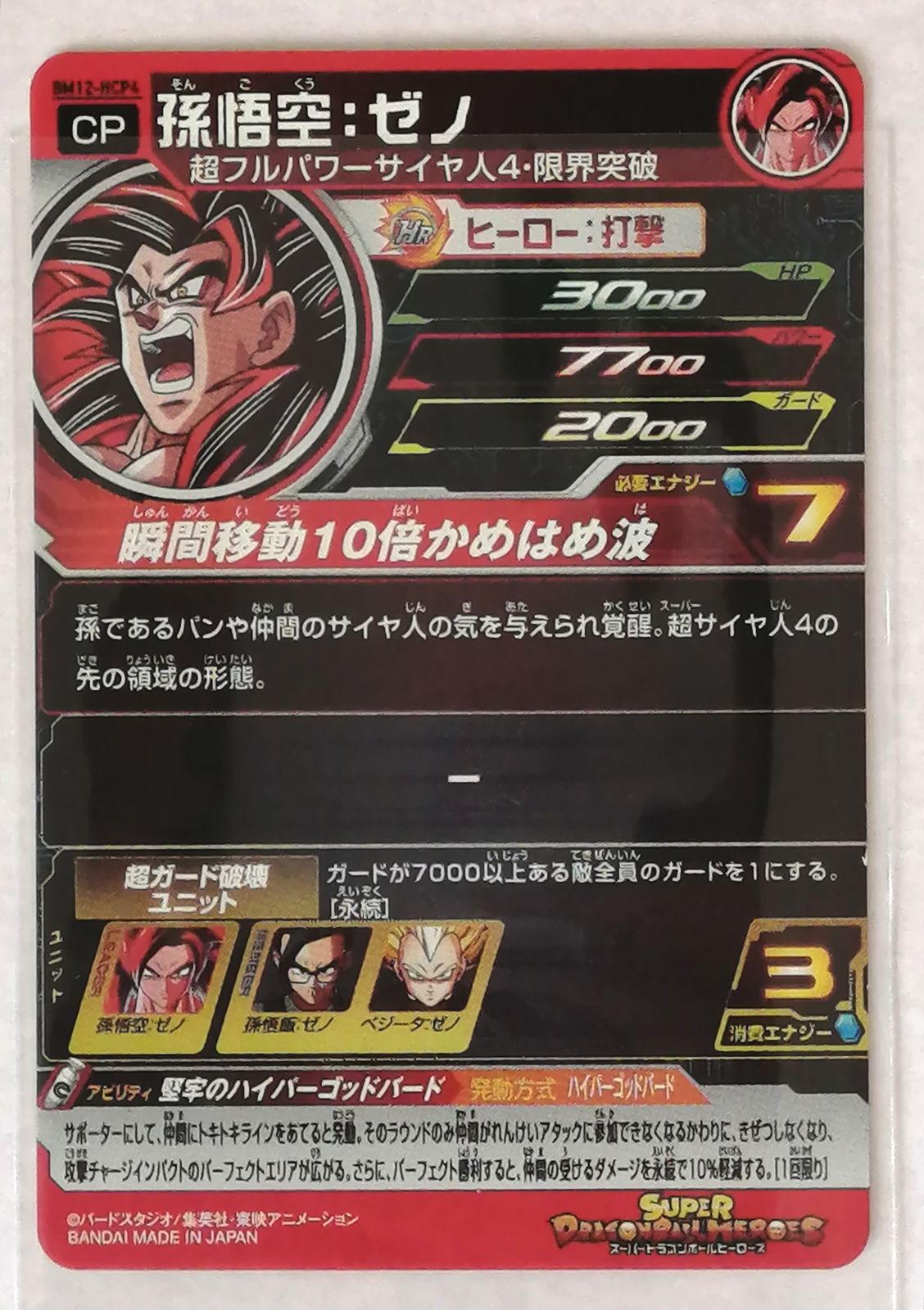 スーパー ドラゴンボールヒーローズ BM12 H CP コンプ セット - メルカリ