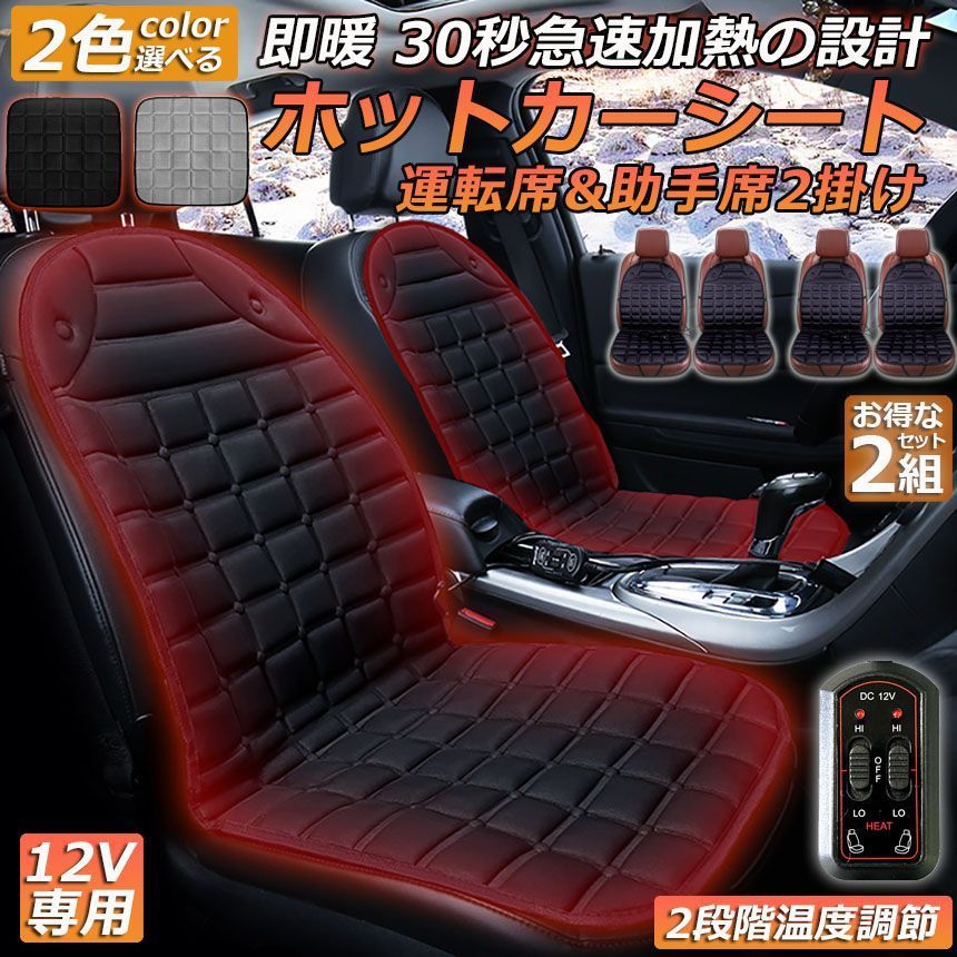 カーシート ヒーター ホットカーシート 運転席u0026助手席2掛けタイプ 2セット 12v車用 シートヒーター 車用 即暖 シートヒーター シートカバー シガー 電源 12V シガーソケット 座席ヒートクッ