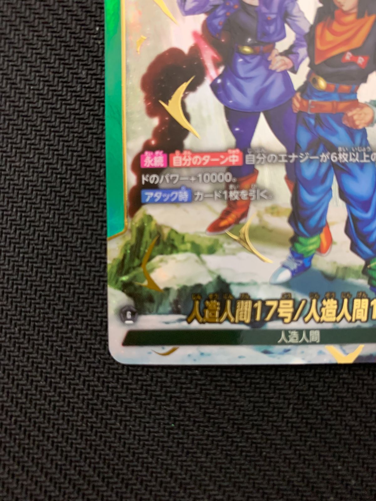 むつ54-1408】ドラゴンボールフュージョンワールド 人造人間17号