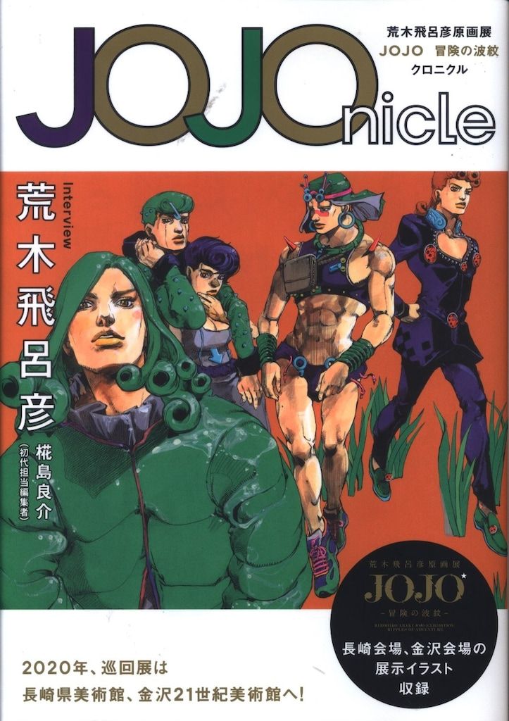 荒木飛呂彦原画展 jojo 冒険の波紋 荒木飛呂彦原画展 JOJO - 冒険の波紋 -」 （国立新美術館