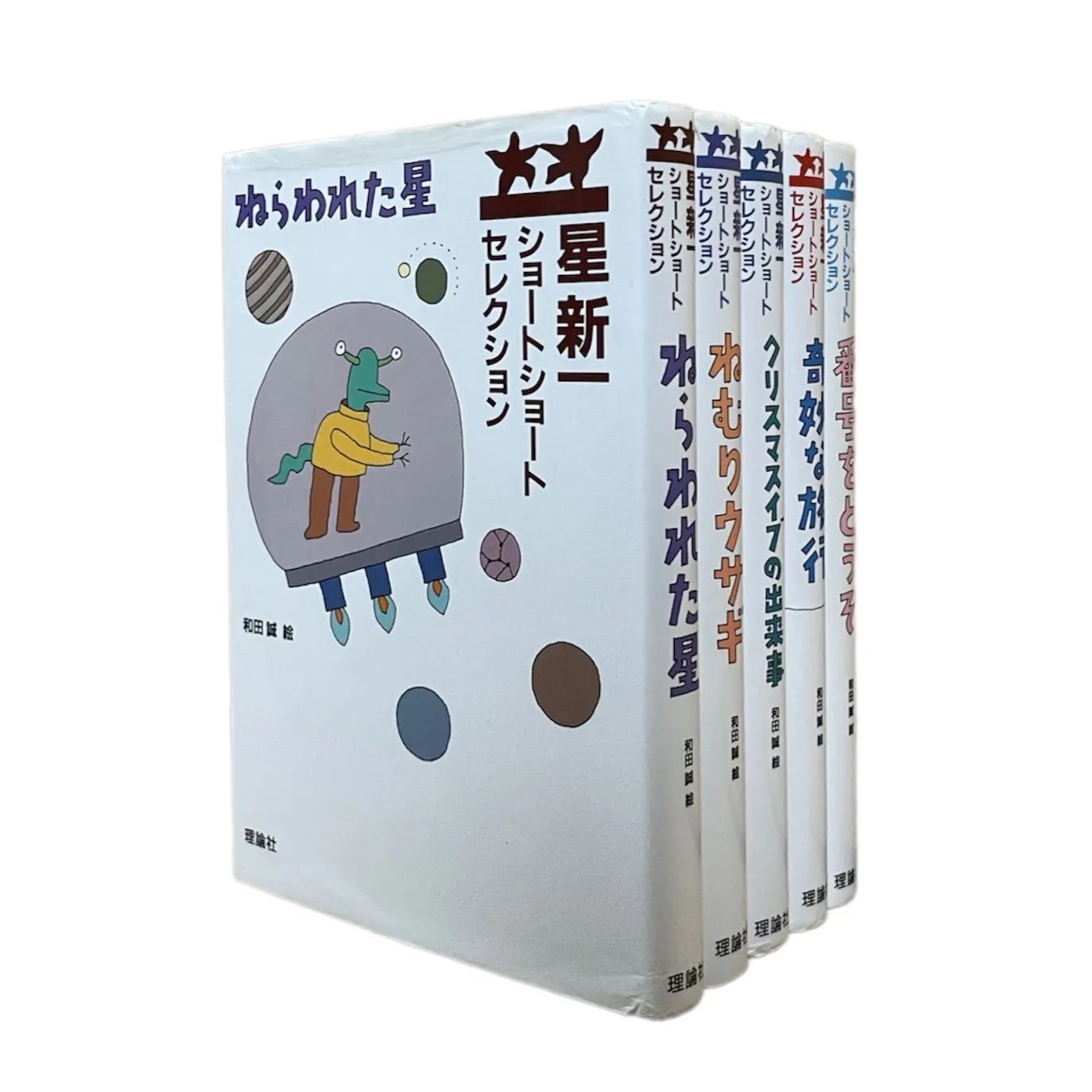 星新一 ショートショートセレクション 5冊セット 和田誠 - メルカリ
